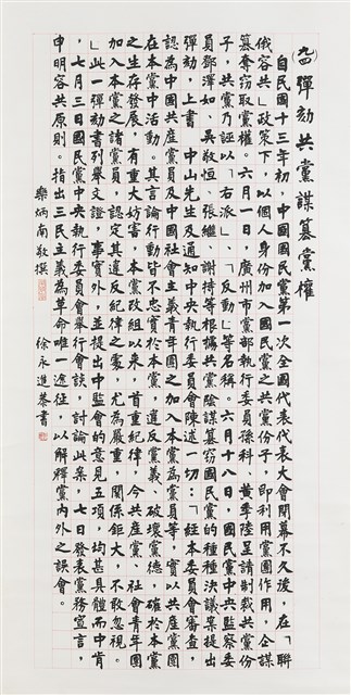 彈劾共黨謀篡黨權的圖片