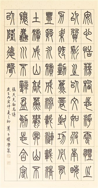 篆書先賢勵志詩的圖片