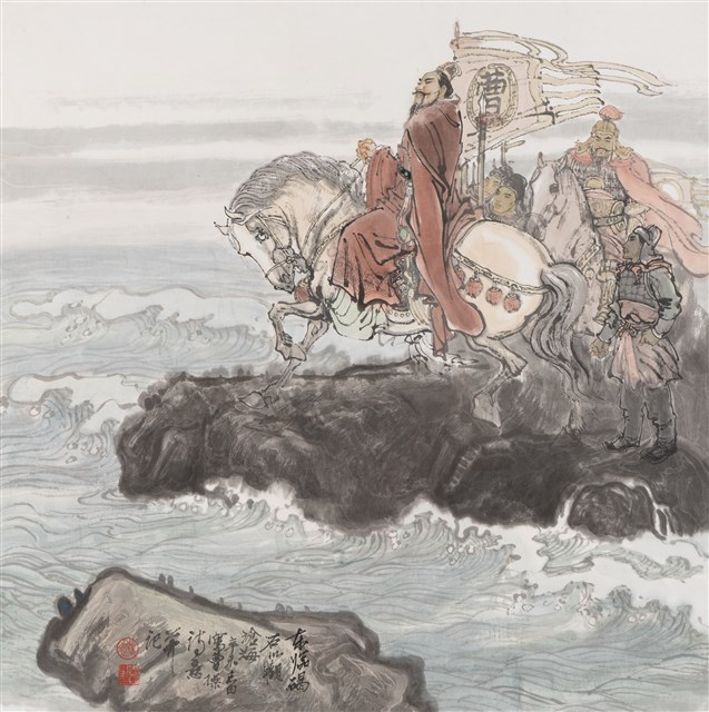 曹操詩意圖的圖片