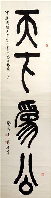 天下為公的圖片