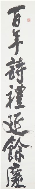 行書李漁笠翁對韻（上）的圖片