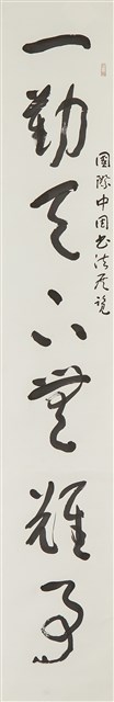 草書之一的圖片