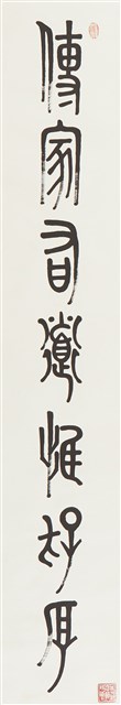 篆書傳家處世七言聯（上）的圖片