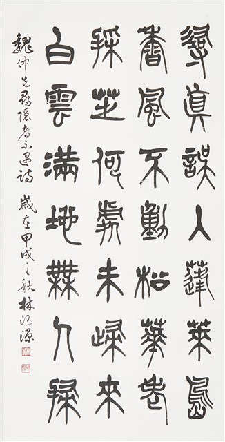 篆書尋隱者不遇詩的圖片