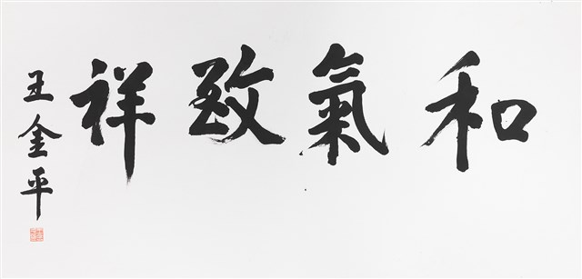 和氣致祥的圖片