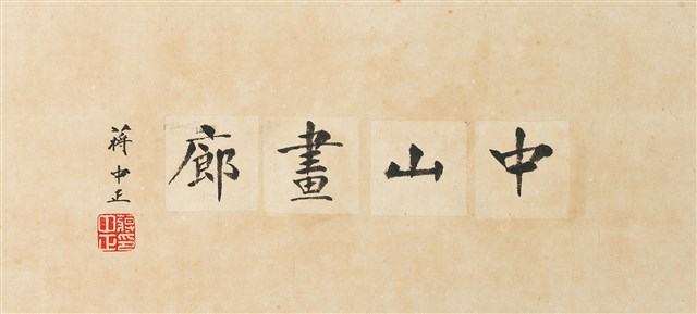 蔣公題字_中山畫廊的圖片