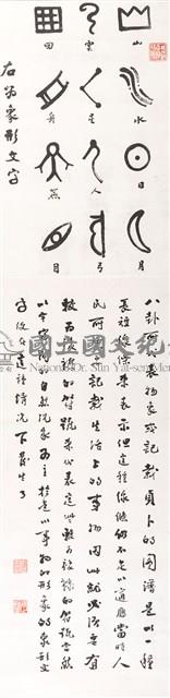中國字體源流_象形藏品圖，第1張