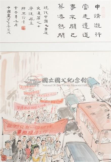 現代中國人自箴交通篇之十藏品圖，第1張