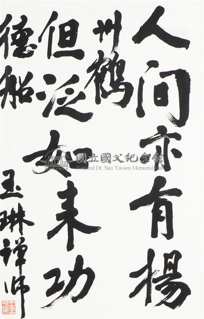 玉琳禪師藥師經題語藏品圖，第1張