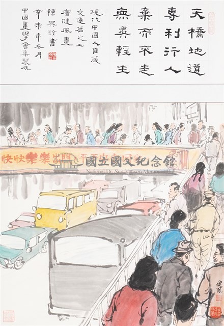 現代中國人自箴交通篇之二藏品圖，第1張