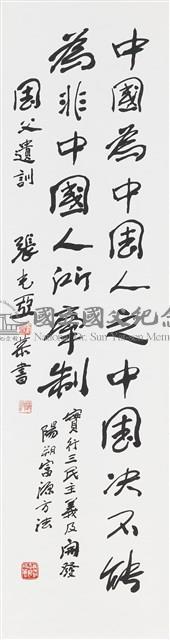 國父嘉言藏品圖，第1張