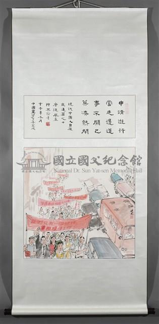 現代中國人自箴交通篇之十藏品圖，第2張