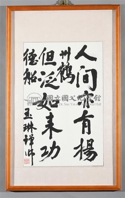 玉琳禪師藥師經題語藏品圖，第2張