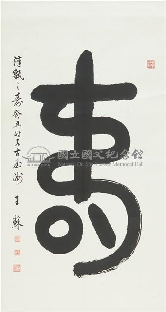 大壽字藏品圖，第1張