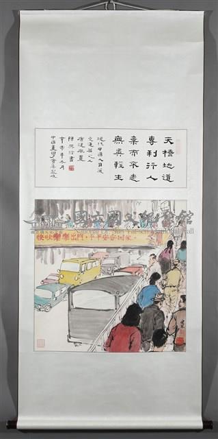 現代中國人自箴交通篇之二藏品圖，第2張