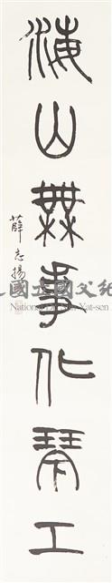 篆書對聯之二藏品圖，第1張