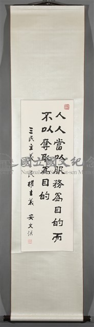 國父嘉言藏品圖，第2張