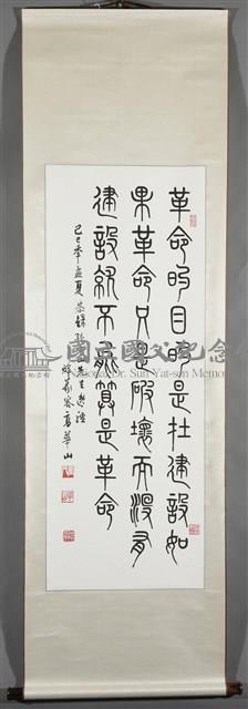國父嘉言藏品圖，第2張