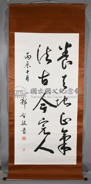 國父嘉言藏品圖，第2張