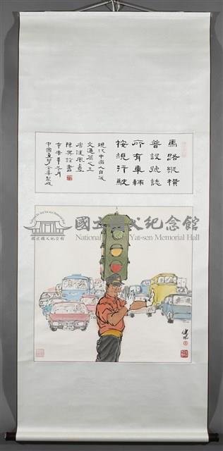 現代中國人自箴交通篇之三藏品圖，第2張