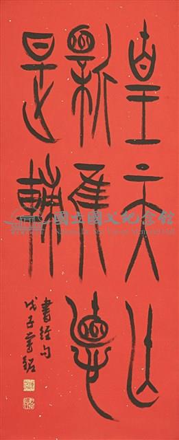 中山王銘集書經句藏品圖，第1張