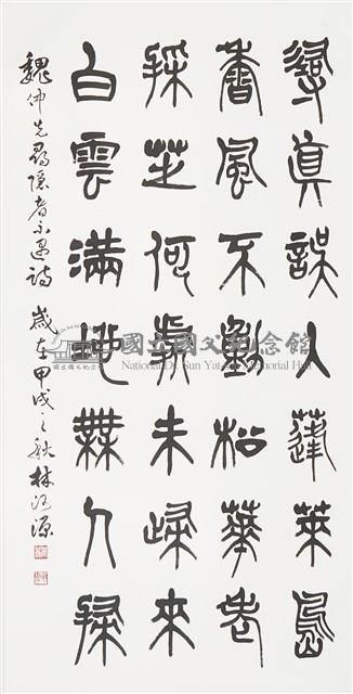 篆書尋隱者不遇詩藏品圖，第1張