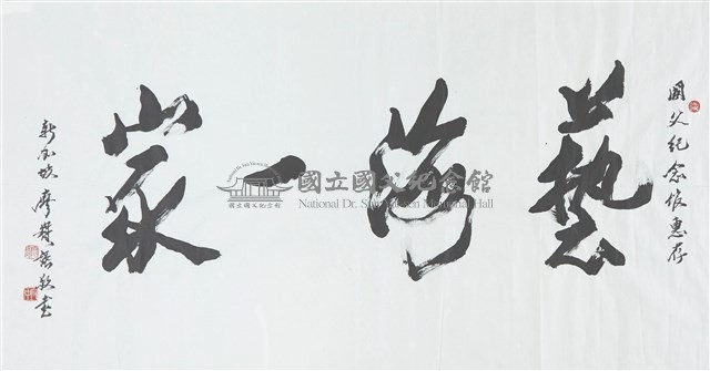 藝海一家藏品圖，第1張