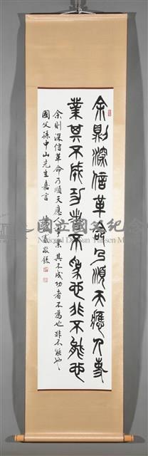 國父嘉言藏品圖，第2張