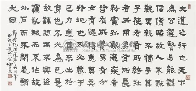禮運大同篇藏品圖，第1張
