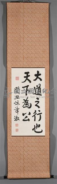 國父嘉言藏品圖，第2張