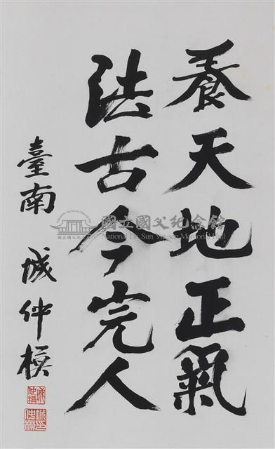 養天地正氣-國立國父紀念館-藏品資料-E_5_162 