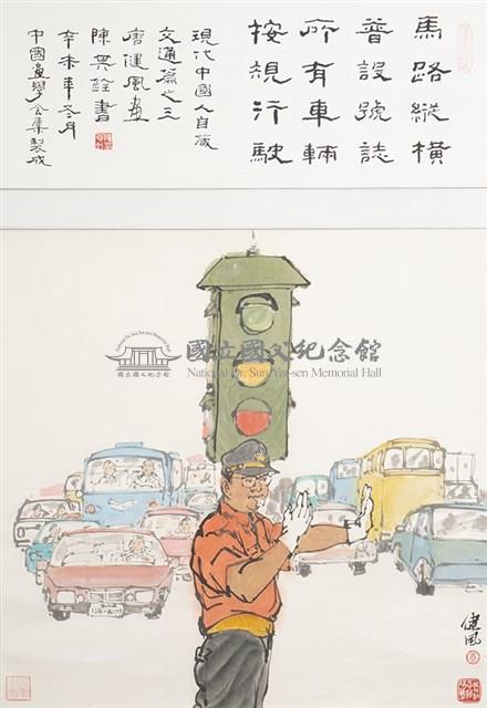 現代中國人自箴交通篇之三藏品圖，第1張