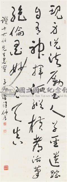 讚于右任先生墨寶-國立國父紀念館-藏品資料-E_3_221