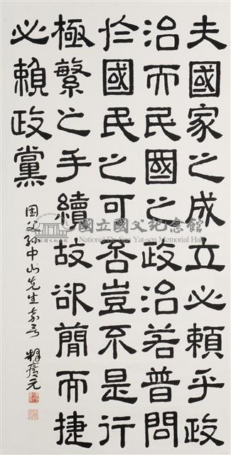 國父嘉言藏品圖，第1張