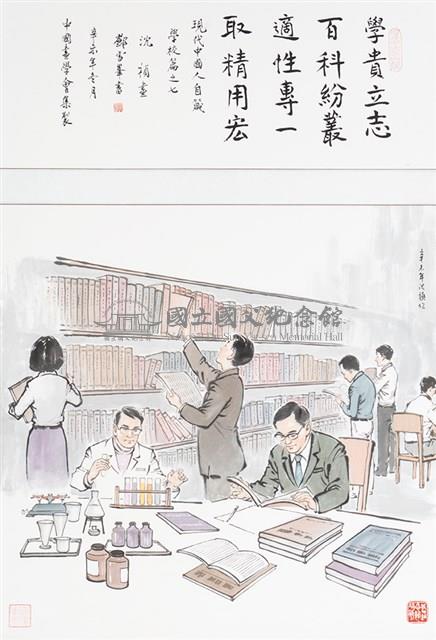 現代中國人自箴學校篇之七藏品圖，第1張