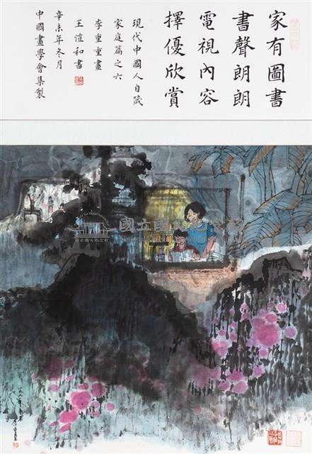 現代中國人自箴家庭篇之六藏品圖，第1張