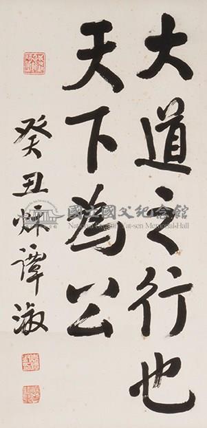 國父嘉言藏品圖，第1張