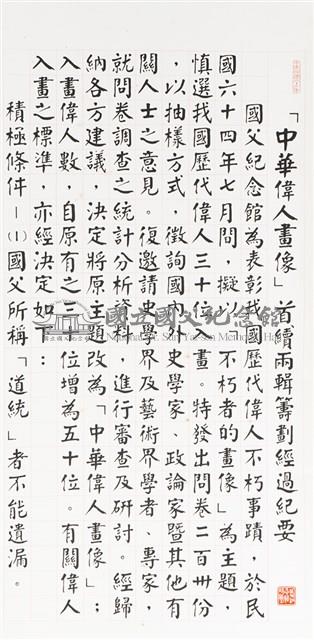 中華偉人畫像首續兩輯籌劃經過紀要藏品圖，第1張