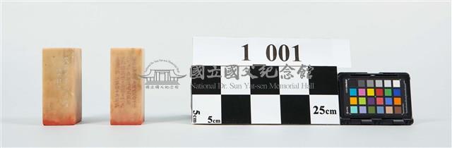 黃興印章藏品圖，第2張