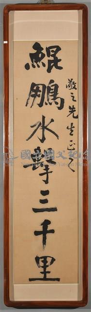 對聯之一_鯤鵬水擊三千里藏品圖，第2張