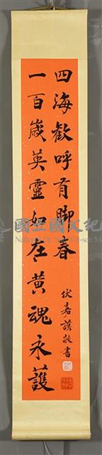 紀念國父百年誕辰題言之一藏品圖，第2張