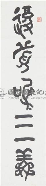 集書散盤銘字聯之一藏品圖，第1張