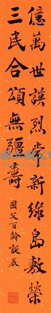 紀念國父百年誕辰題言之二藏品圖，第1張