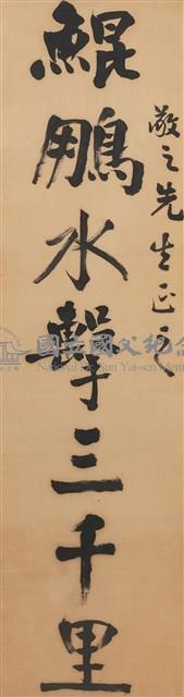對聯之一_鯤鵬水擊三千里藏品圖，第1張
