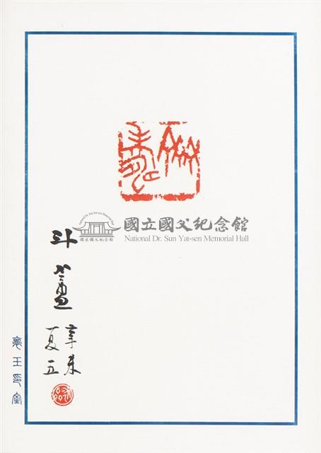 印拓「齊壽」藏品圖，第1張