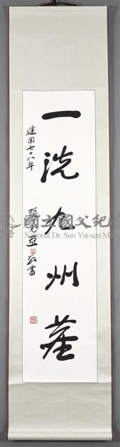 國父嘉言之二藏品圖，第2張