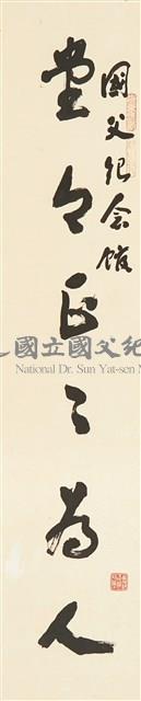 對聯之一藏品圖，第1張