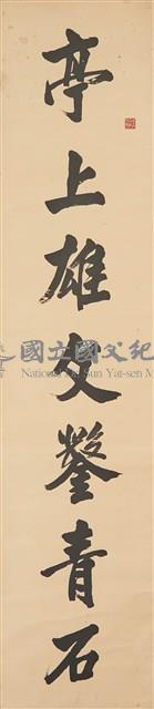 行書三蘇祠七言聯（上）藏品圖，第1張