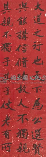 禮記禮運大同篇四屏之一-國立國父紀念館-藏品資料-E_5_137_1