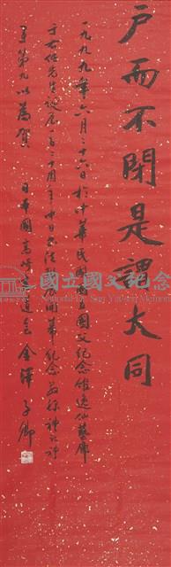 禮記禮運大同篇四屏之四藏品圖，第1張